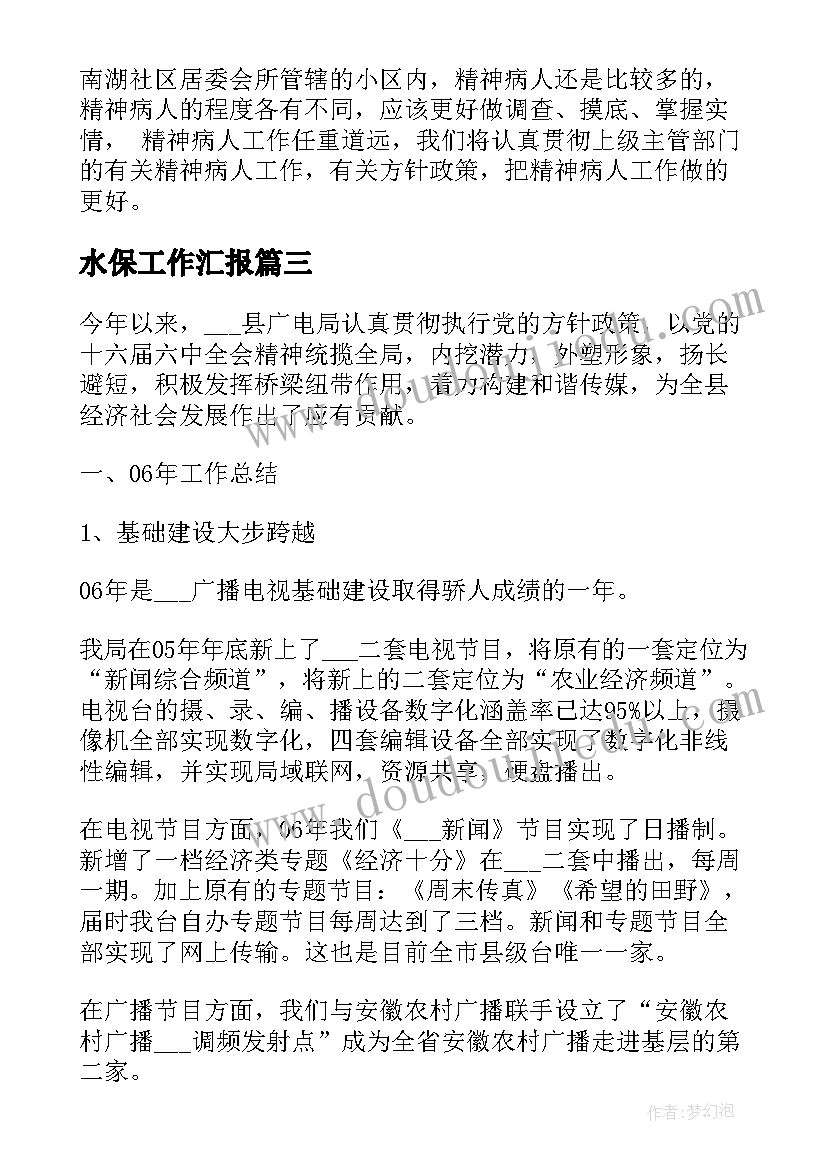 2023年水保工作汇报(大全6篇)