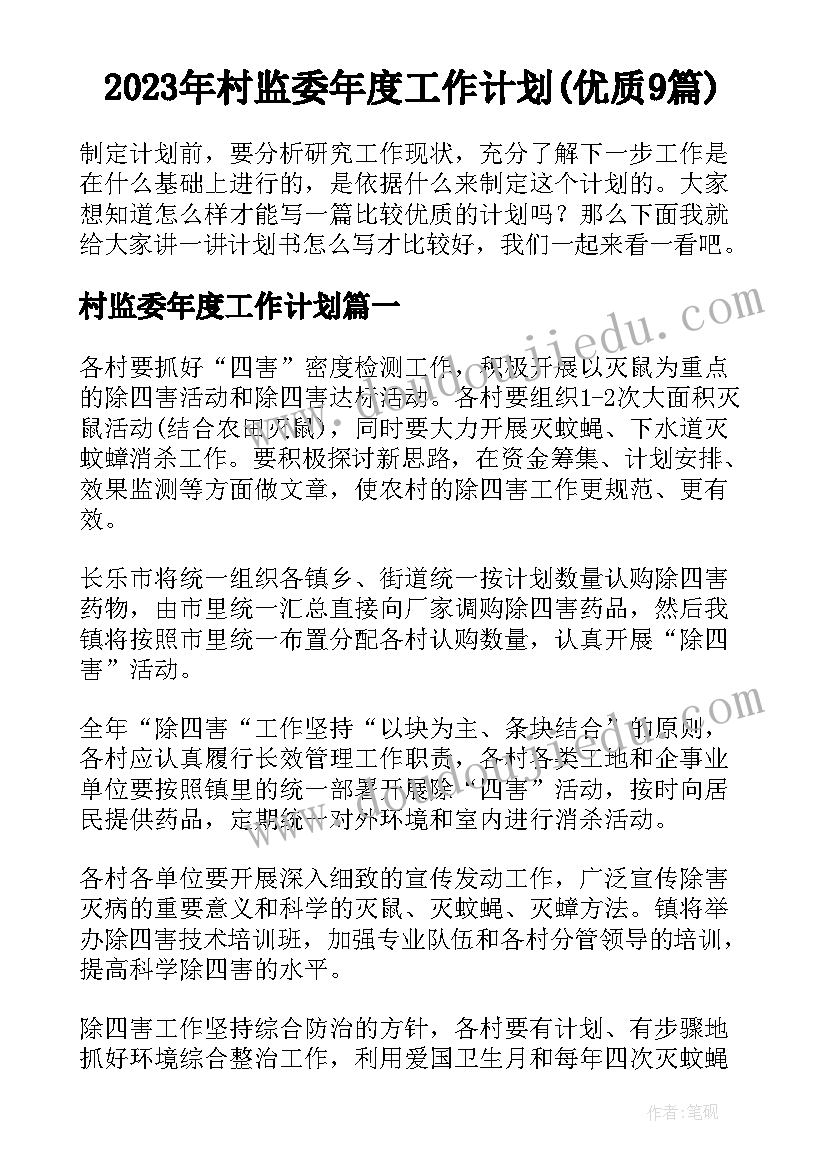 2023年村监委年度工作计划(优质9篇)