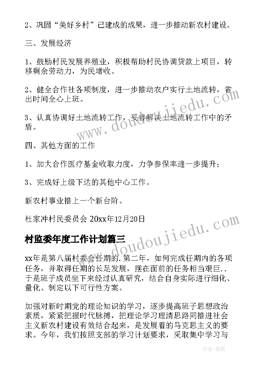 2023年村监委年度工作计划(优质9篇)