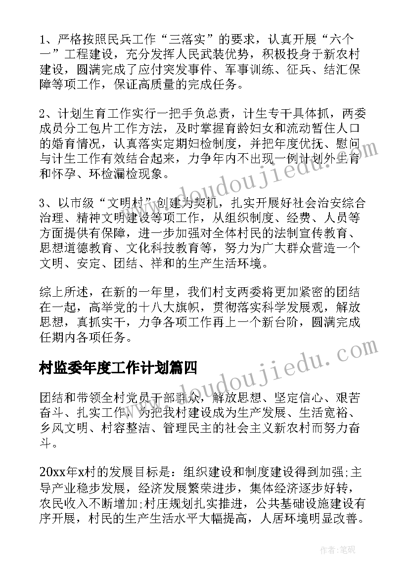 2023年村监委年度工作计划(优质9篇)