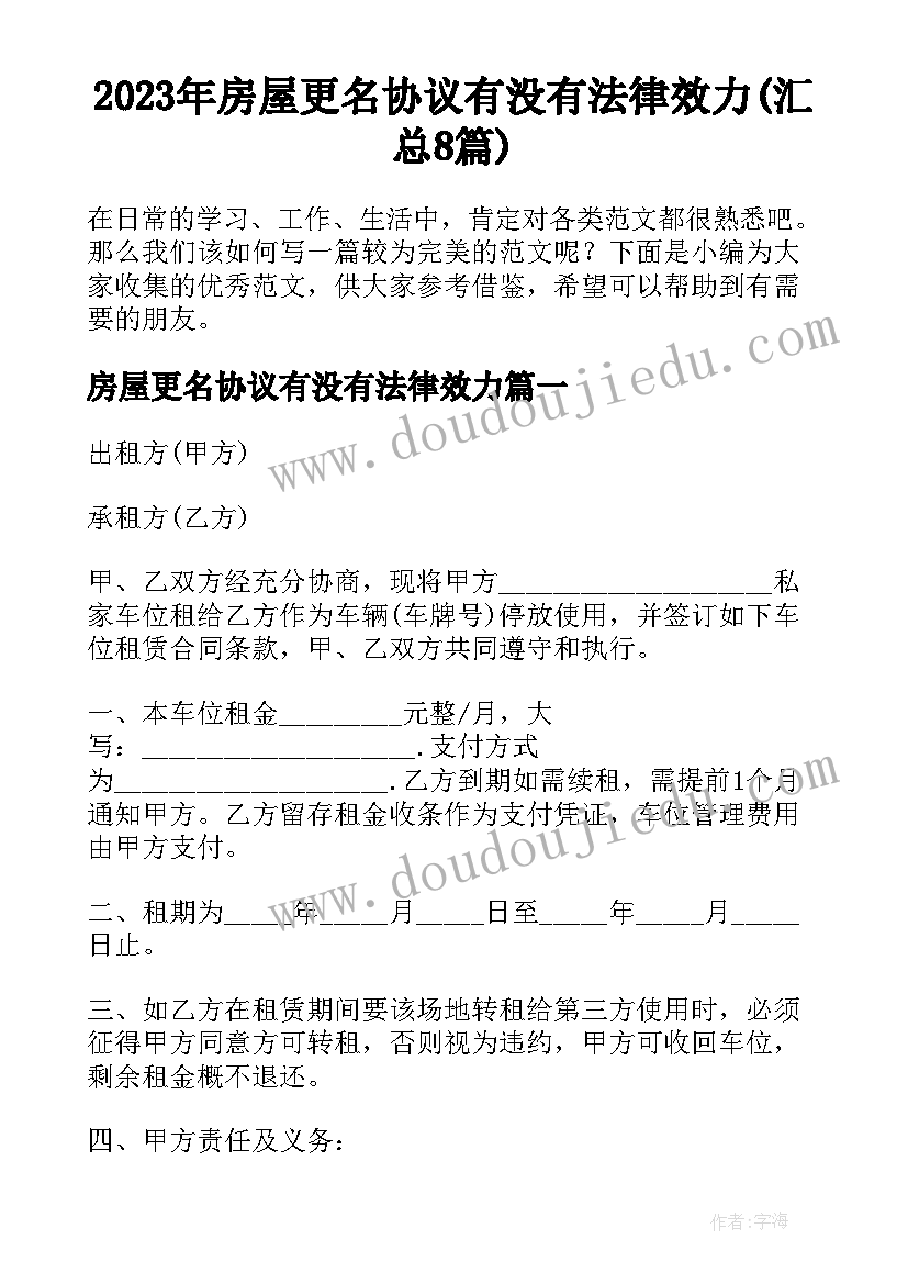 2023年房屋更名协议有没有法律效力(汇总8篇)