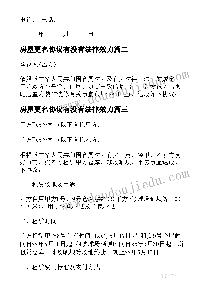 2023年房屋更名协议有没有法律效力(汇总8篇)