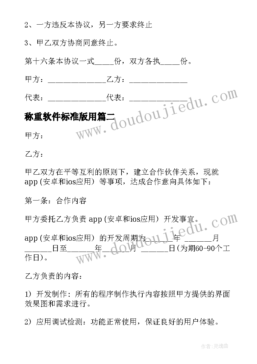 2023年称重软件标准版用 软件买卖合同(优质5篇)