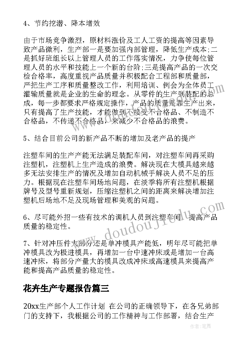 最新花卉生产专题报告(优质7篇)