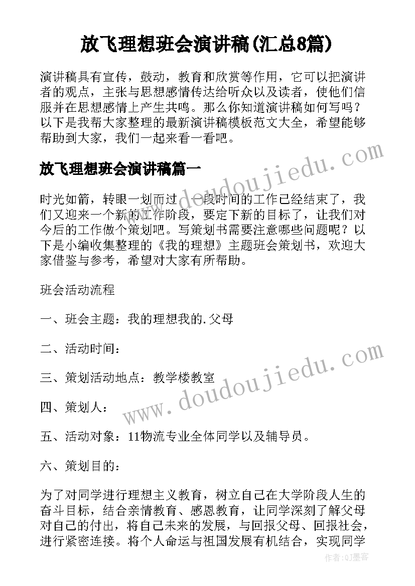 放飞理想班会演讲稿(汇总8篇)