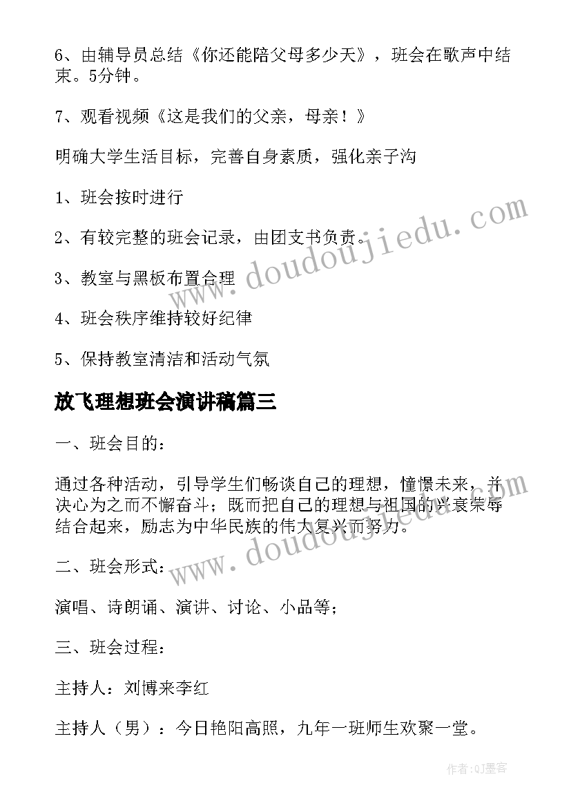 放飞理想班会演讲稿(汇总8篇)