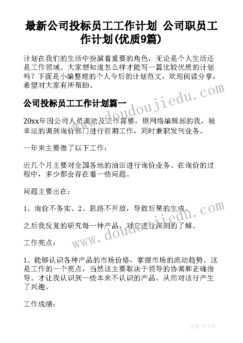 最新公司投标员工工作计划 公司职员工作计划(优质9篇)