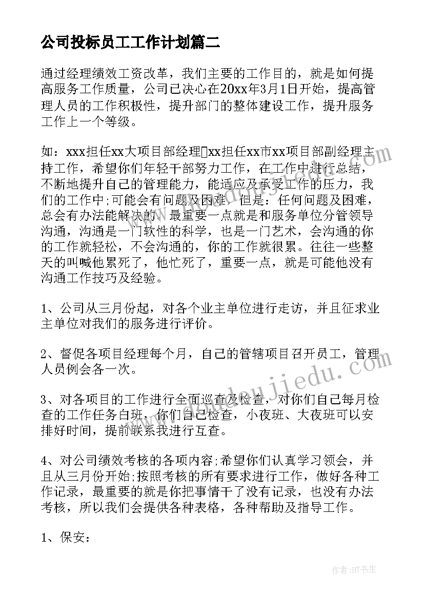 最新公司投标员工工作计划 公司职员工作计划(优质9篇)