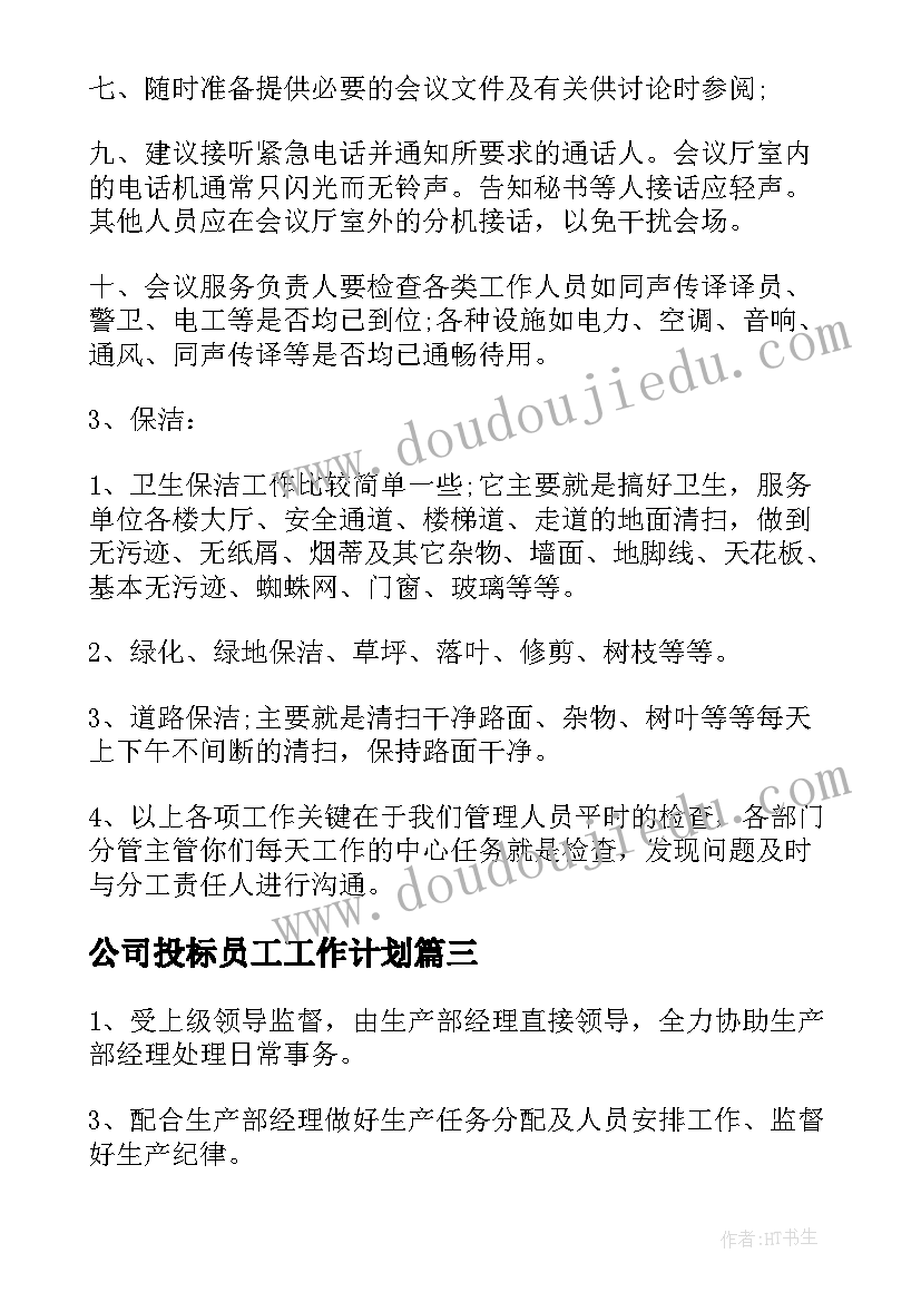 最新公司投标员工工作计划 公司职员工作计划(优质9篇)