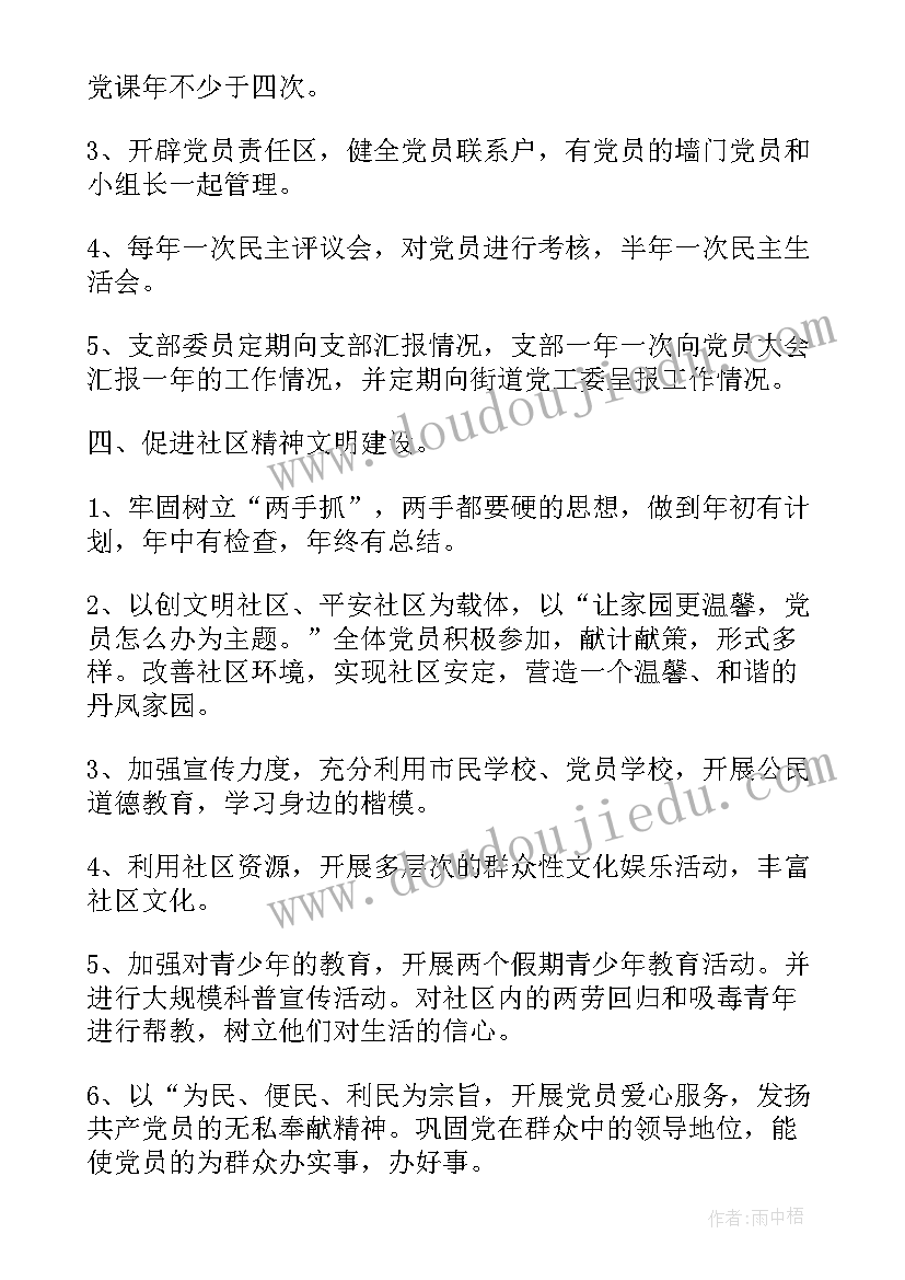 2023年社区党员支部工作计划 社区党支部工作计划(汇总10篇)