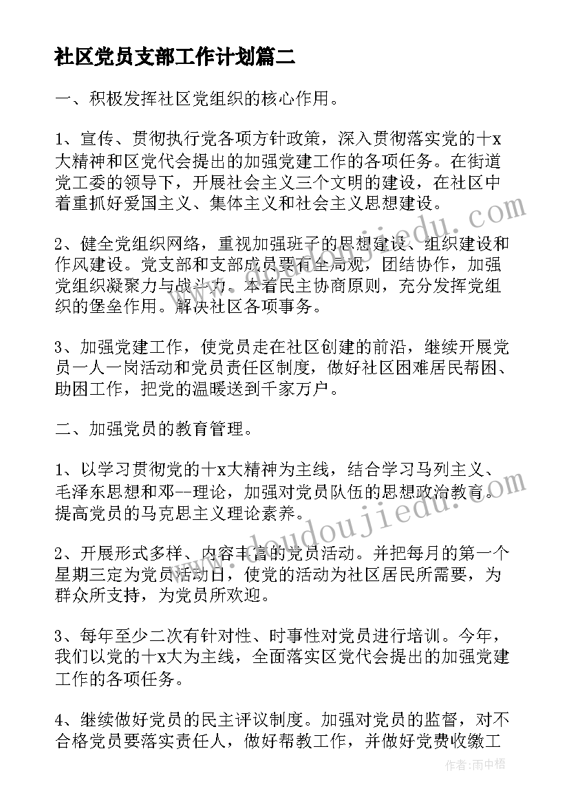 2023年社区党员支部工作计划 社区党支部工作计划(汇总10篇)