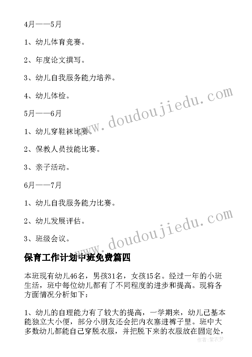 最新保育工作计划中班免费(优秀9篇)