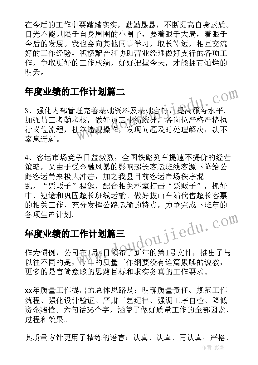 最新年度业绩的工作计划(精选7篇)