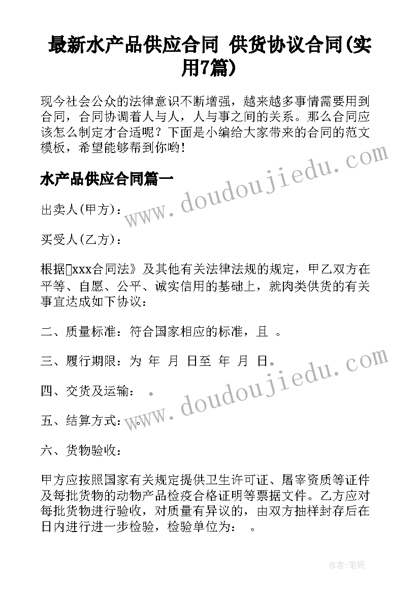 最新水产品供应合同 供货协议合同(实用7篇)