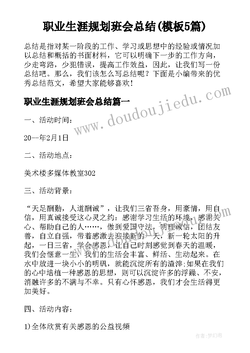 职业生涯规划班会总结(模板5篇)