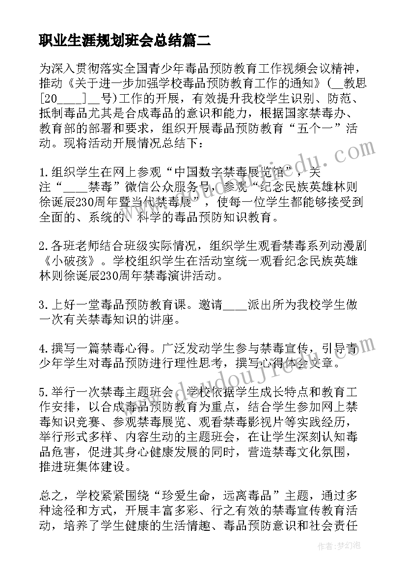 职业生涯规划班会总结(模板5篇)