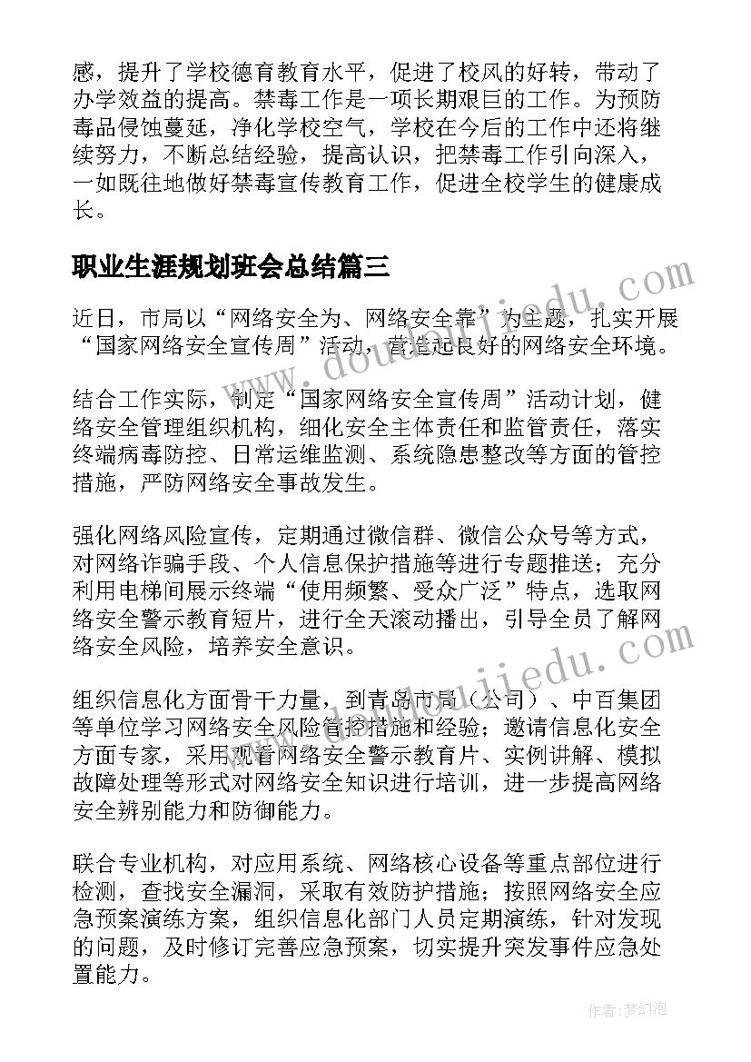 职业生涯规划班会总结(模板5篇)