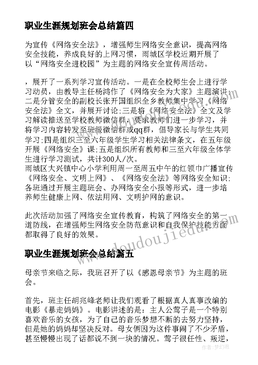 职业生涯规划班会总结(模板5篇)