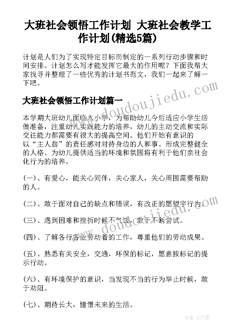 大班社会领悟工作计划 大班社会教学工作计划(精选5篇)