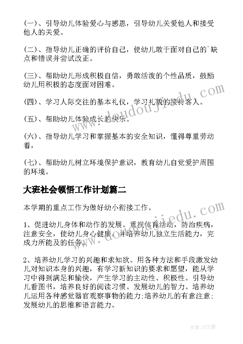 大班社会领悟工作计划 大班社会教学工作计划(精选5篇)