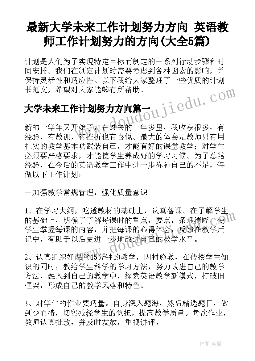 最新大学未来工作计划努力方向 英语教师工作计划努力的方向(大全5篇)