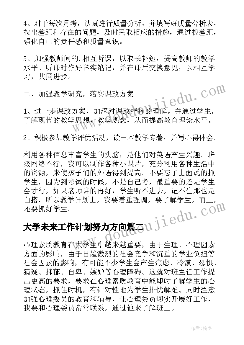 最新大学未来工作计划努力方向 英语教师工作计划努力的方向(大全5篇)