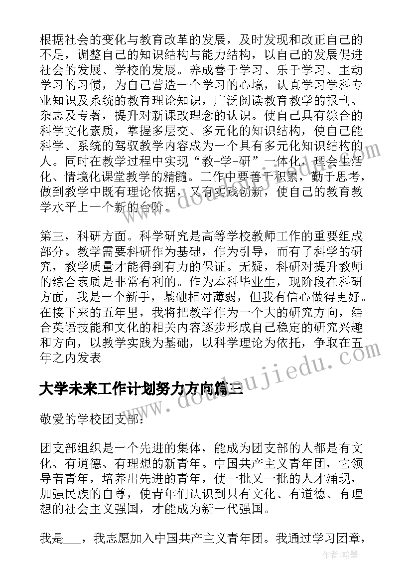 最新大学未来工作计划努力方向 英语教师工作计划努力的方向(大全5篇)