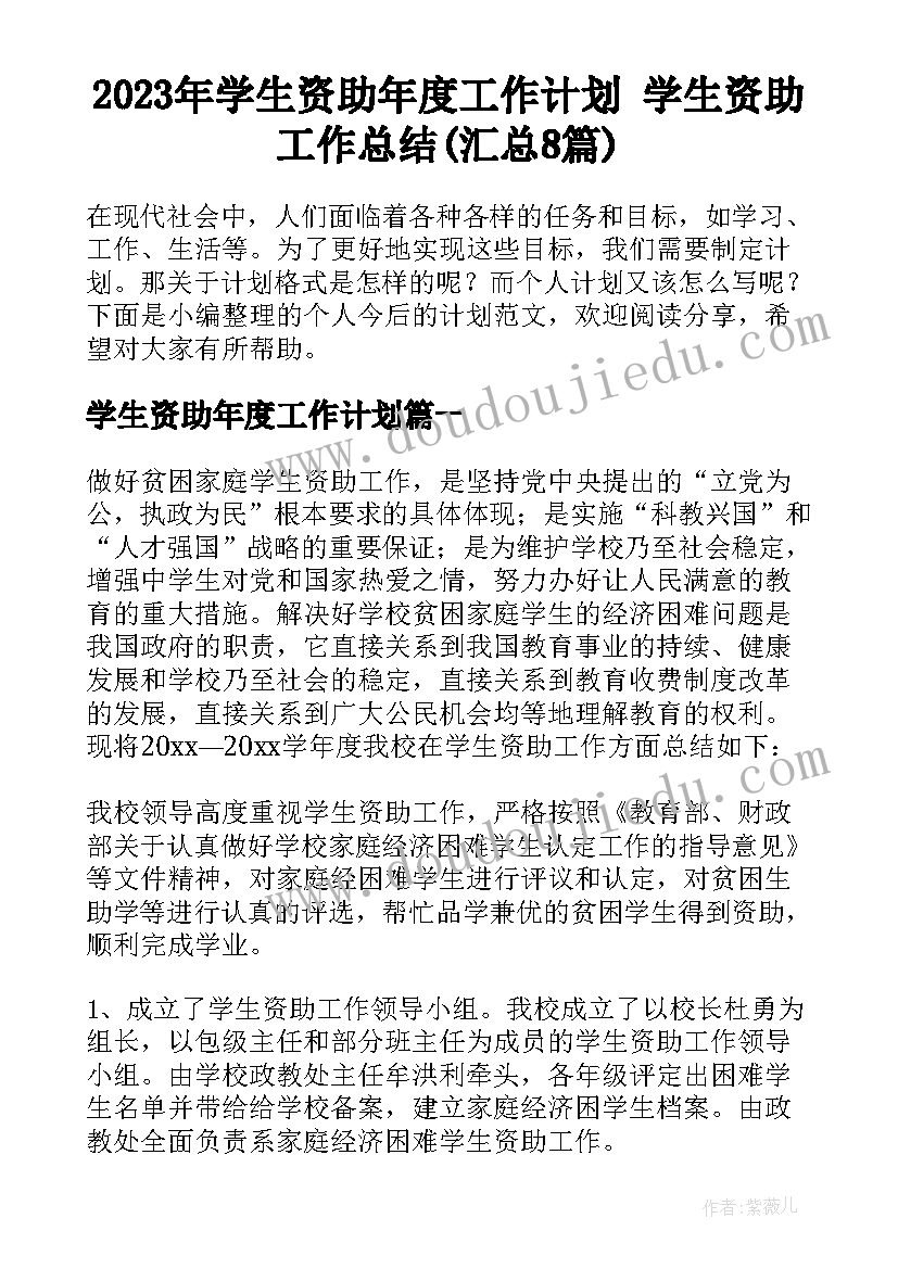 2023年学生资助年度工作计划 学生资助工作总结(汇总8篇)