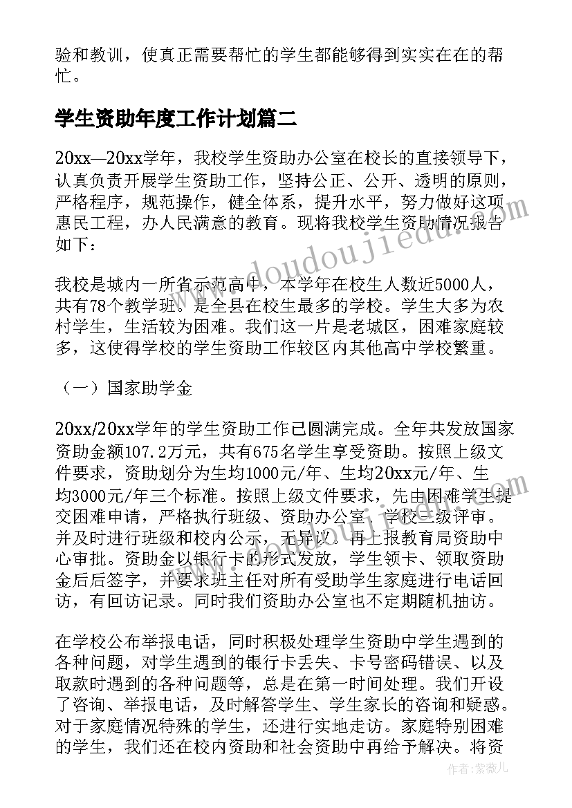 2023年学生资助年度工作计划 学生资助工作总结(汇总8篇)