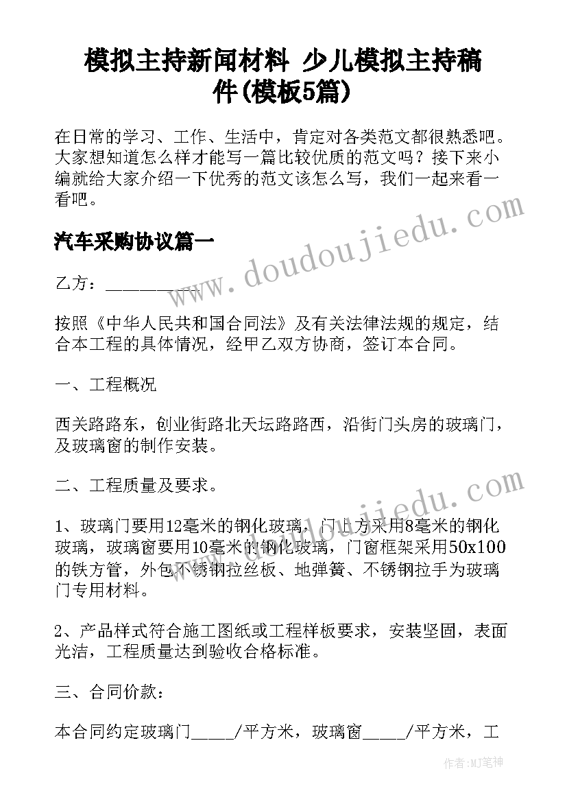 模拟主持新闻材料 少儿模拟主持稿件(模板5篇)