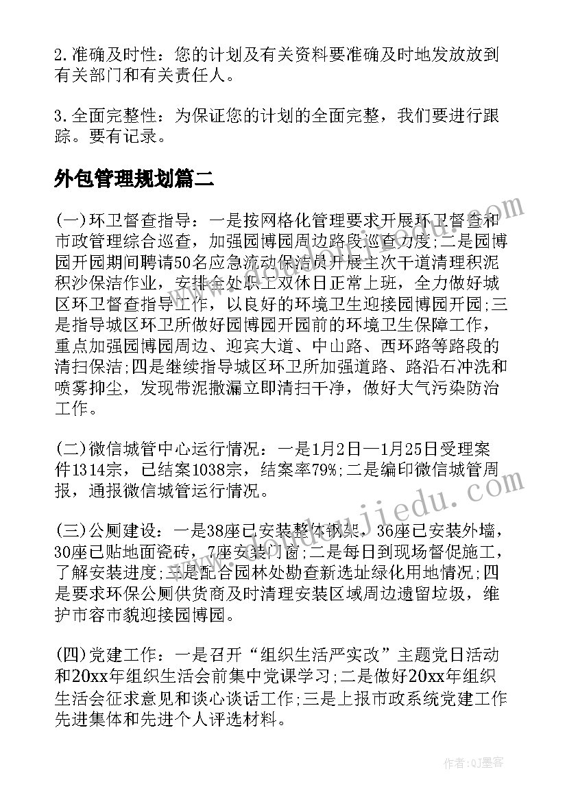 2023年外包管理规划(通用7篇)