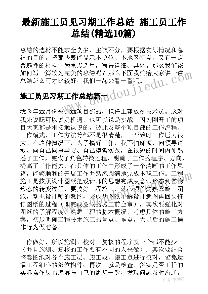 最新施工员见习期工作总结 施工员工作总结(精选10篇)