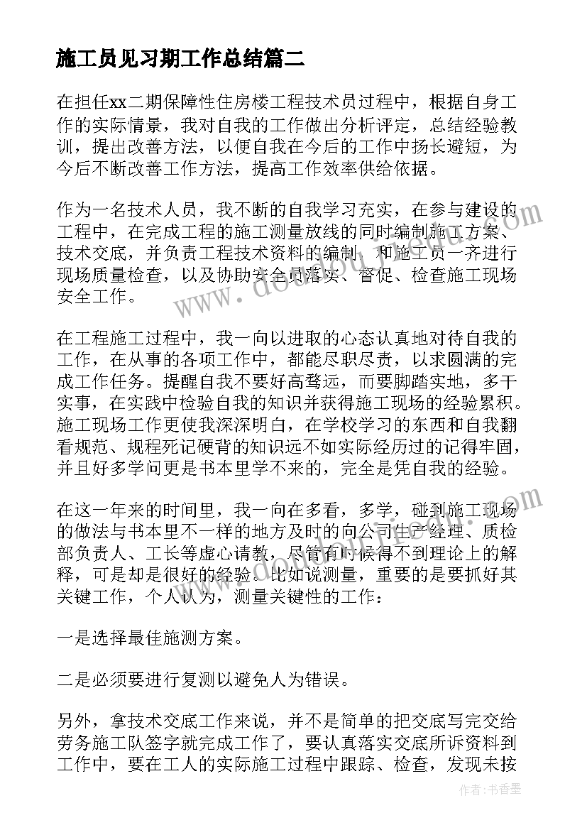 最新施工员见习期工作总结 施工员工作总结(精选10篇)