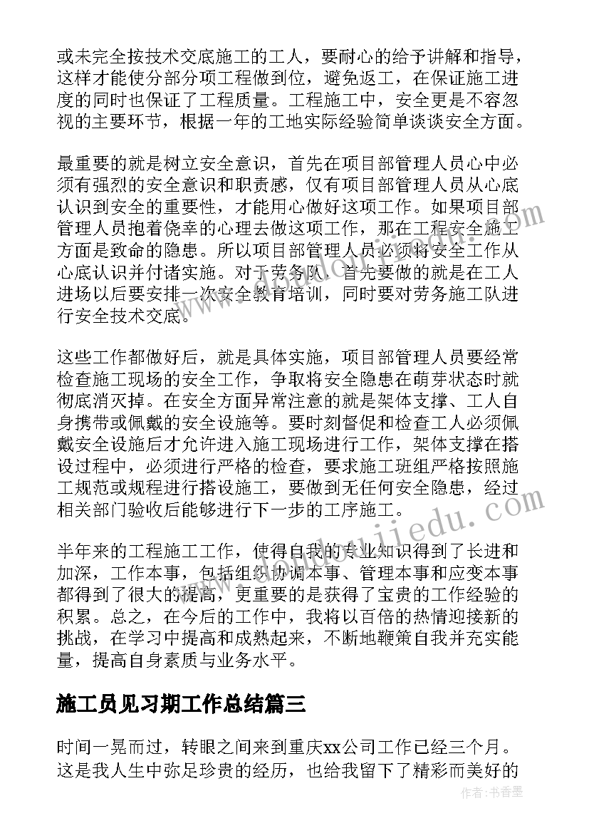 最新施工员见习期工作总结 施工员工作总结(精选10篇)