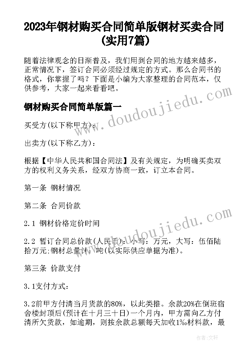 2023年钢材购买合同简单版 钢材买卖合同(实用7篇)