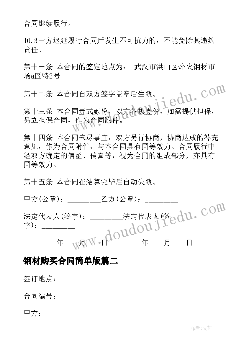 2023年钢材购买合同简单版 钢材买卖合同(实用7篇)