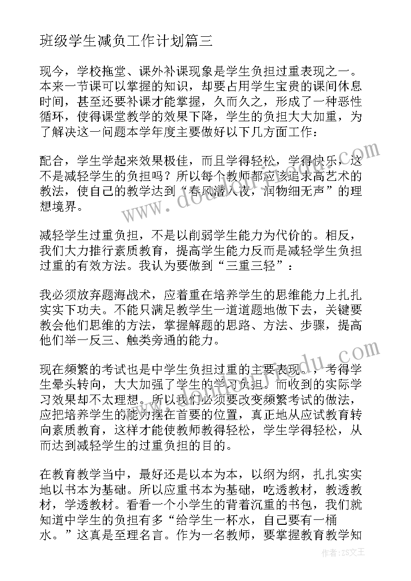 最新班级学生减负工作计划(汇总5篇)