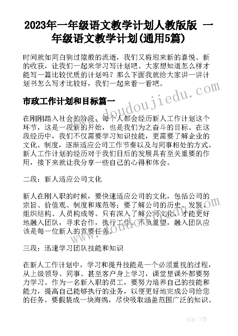 2023年一年级语文教学计划人教版版 一年级语文教学计划(通用5篇)