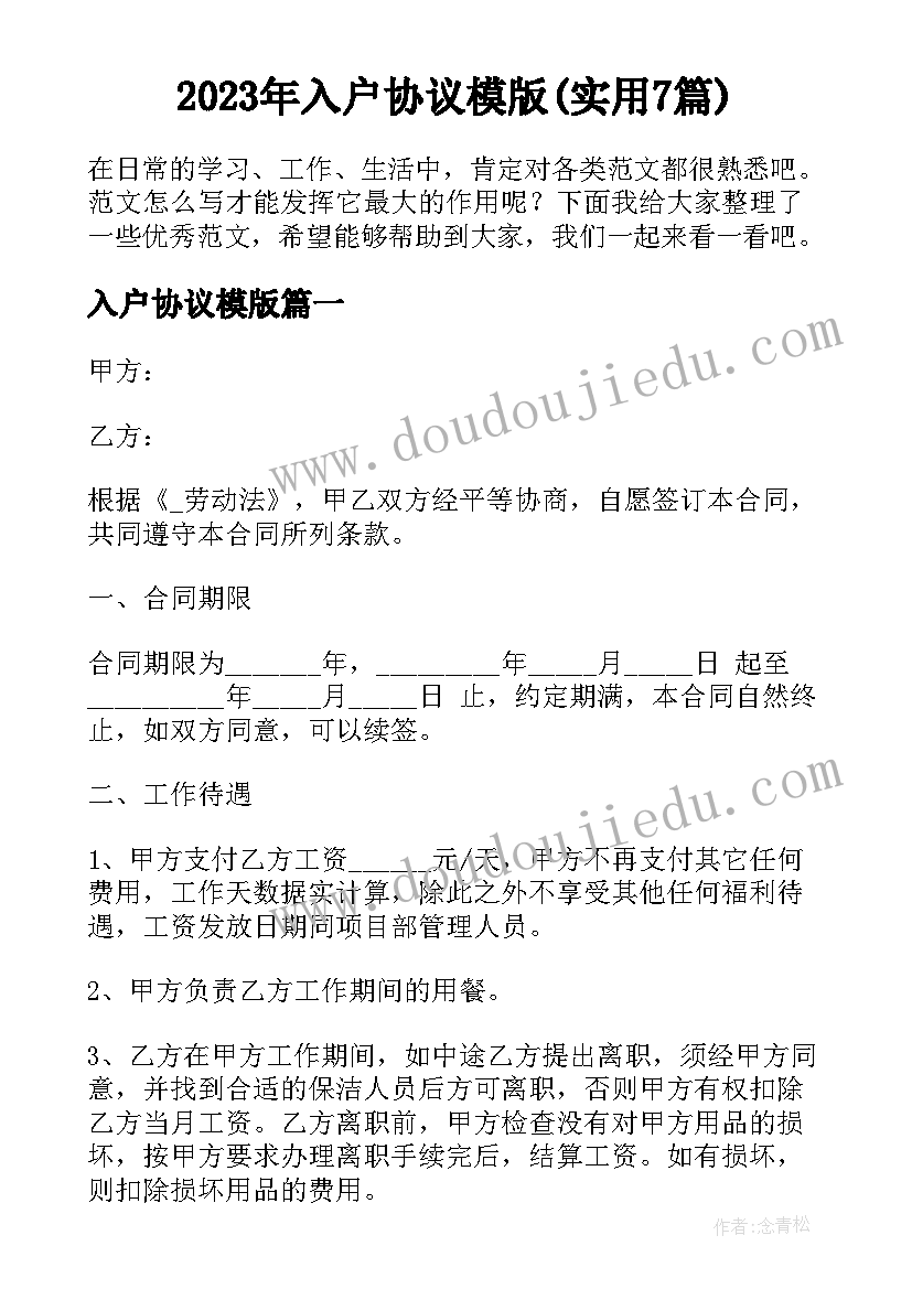 2023年入户协议模版(实用7篇)