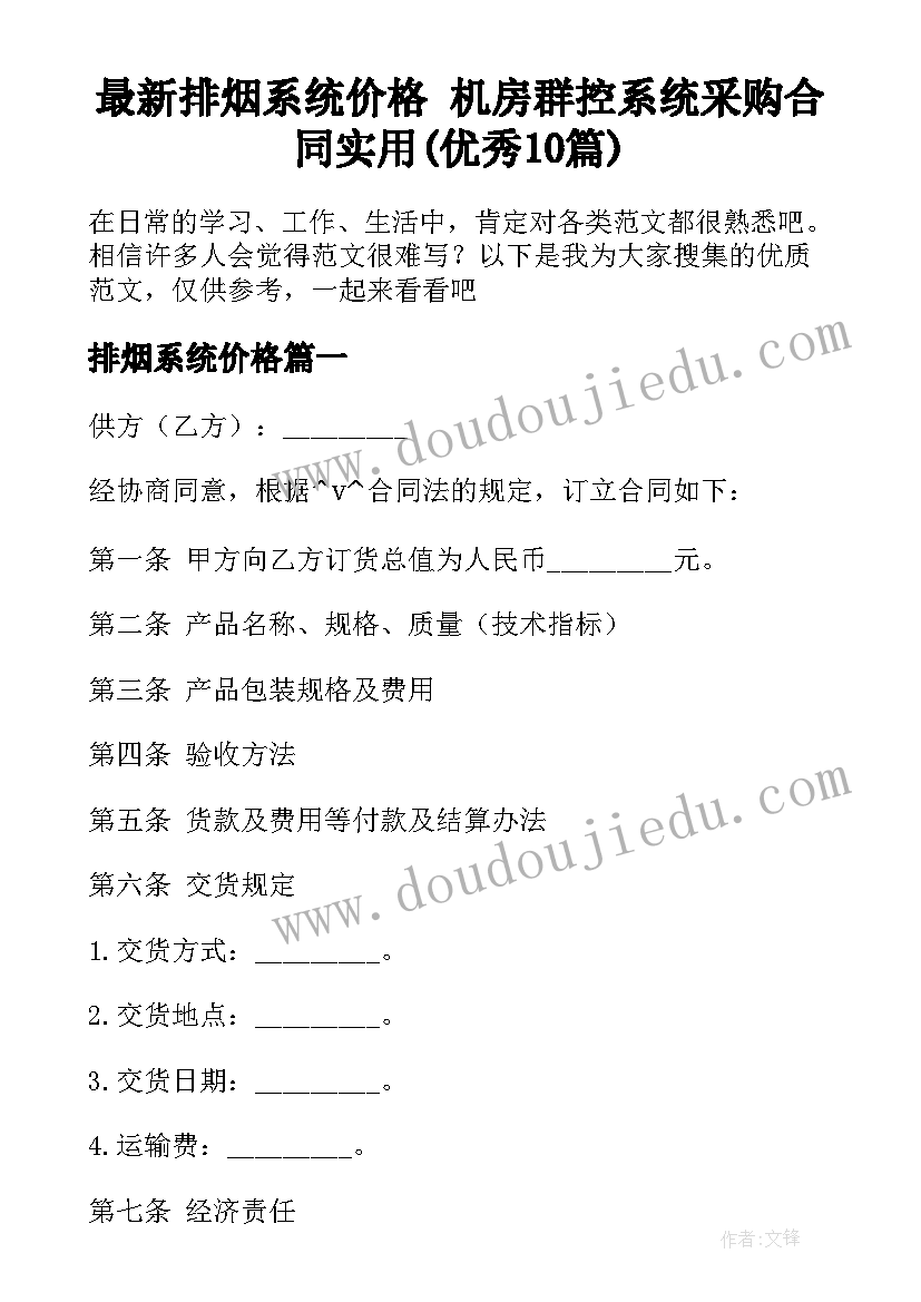 最新排烟系统价格 机房群控系统采购合同实用(优秀10篇)