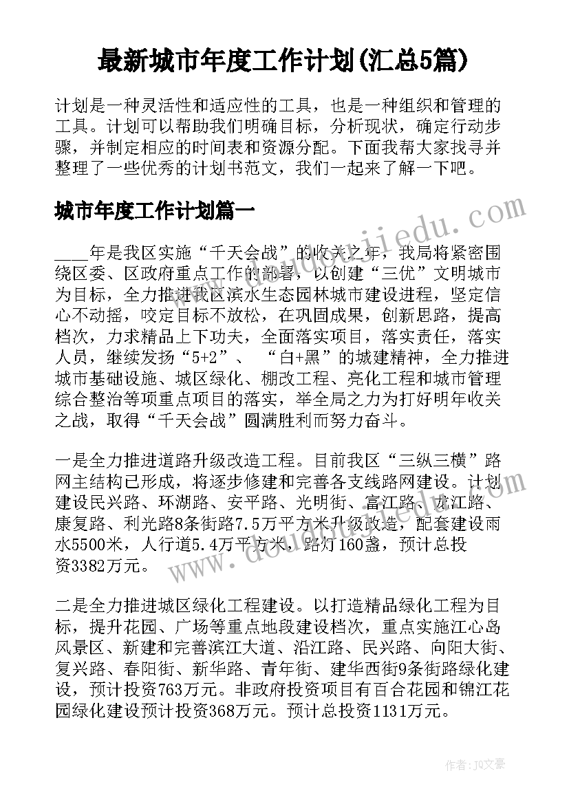 最新城市年度工作计划(汇总5篇)