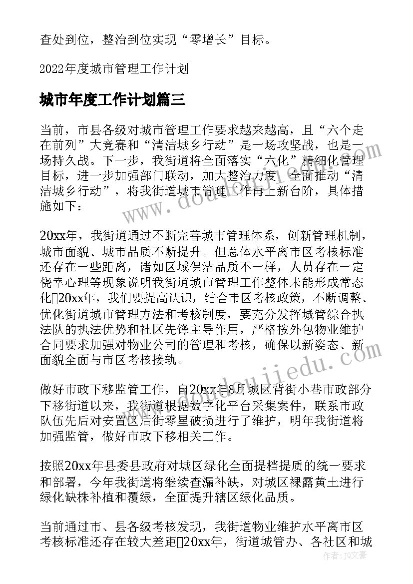 最新城市年度工作计划(汇总5篇)