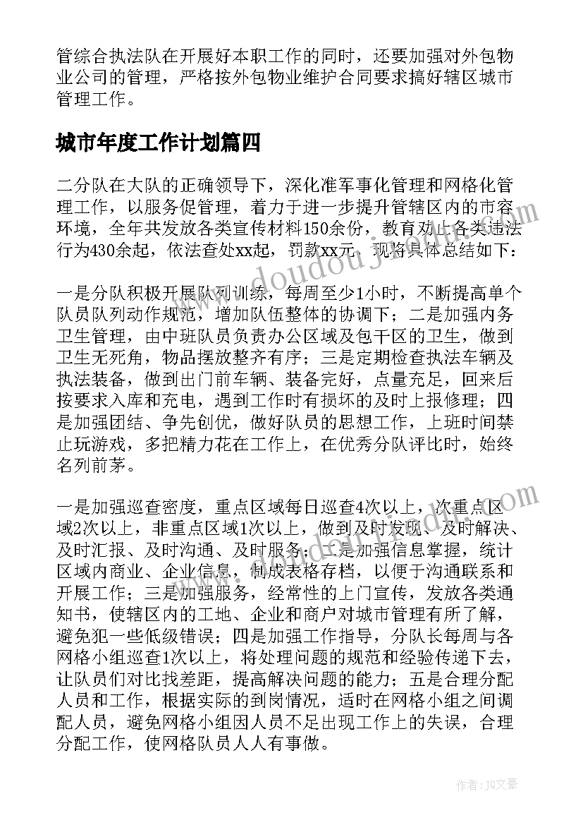 最新城市年度工作计划(汇总5篇)