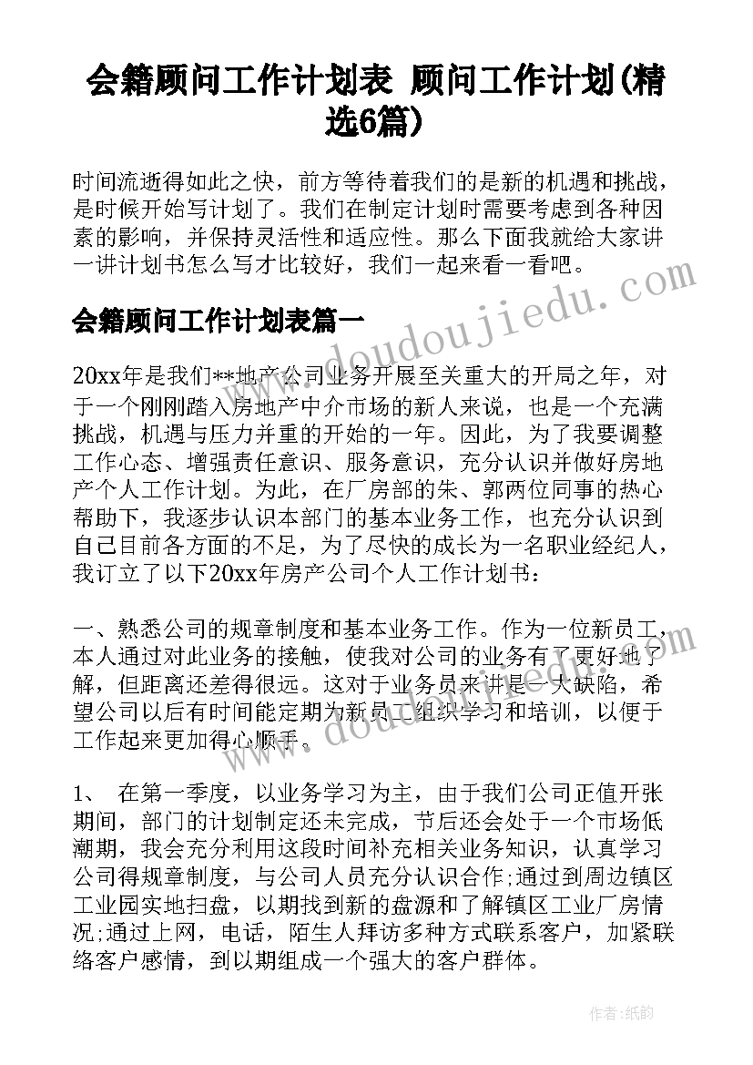 会籍顾问工作计划表 顾问工作计划(精选6篇)