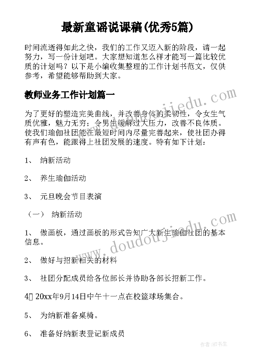 最新童谣说课稿(优秀5篇)