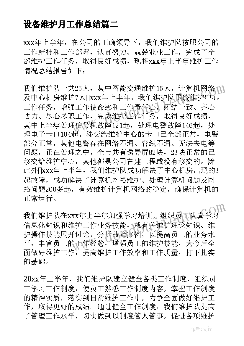 2023年设备维护月工作总结(模板10篇)