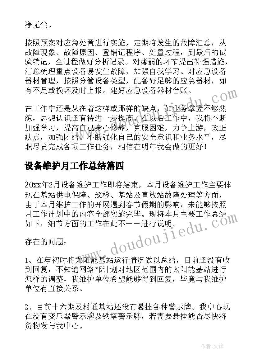 2023年设备维护月工作总结(模板10篇)