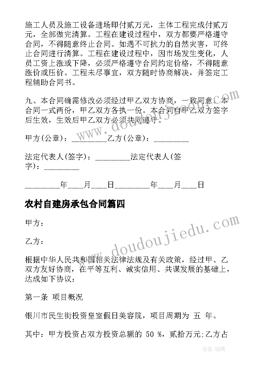 最新农村自建房承包合同(实用5篇)