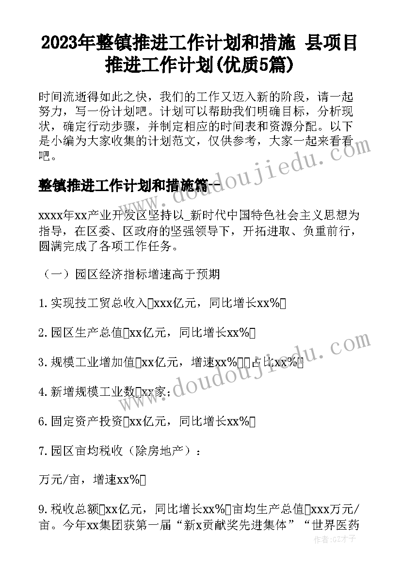 2023年整镇推进工作计划和措施 县项目推进工作计划(优质5篇)