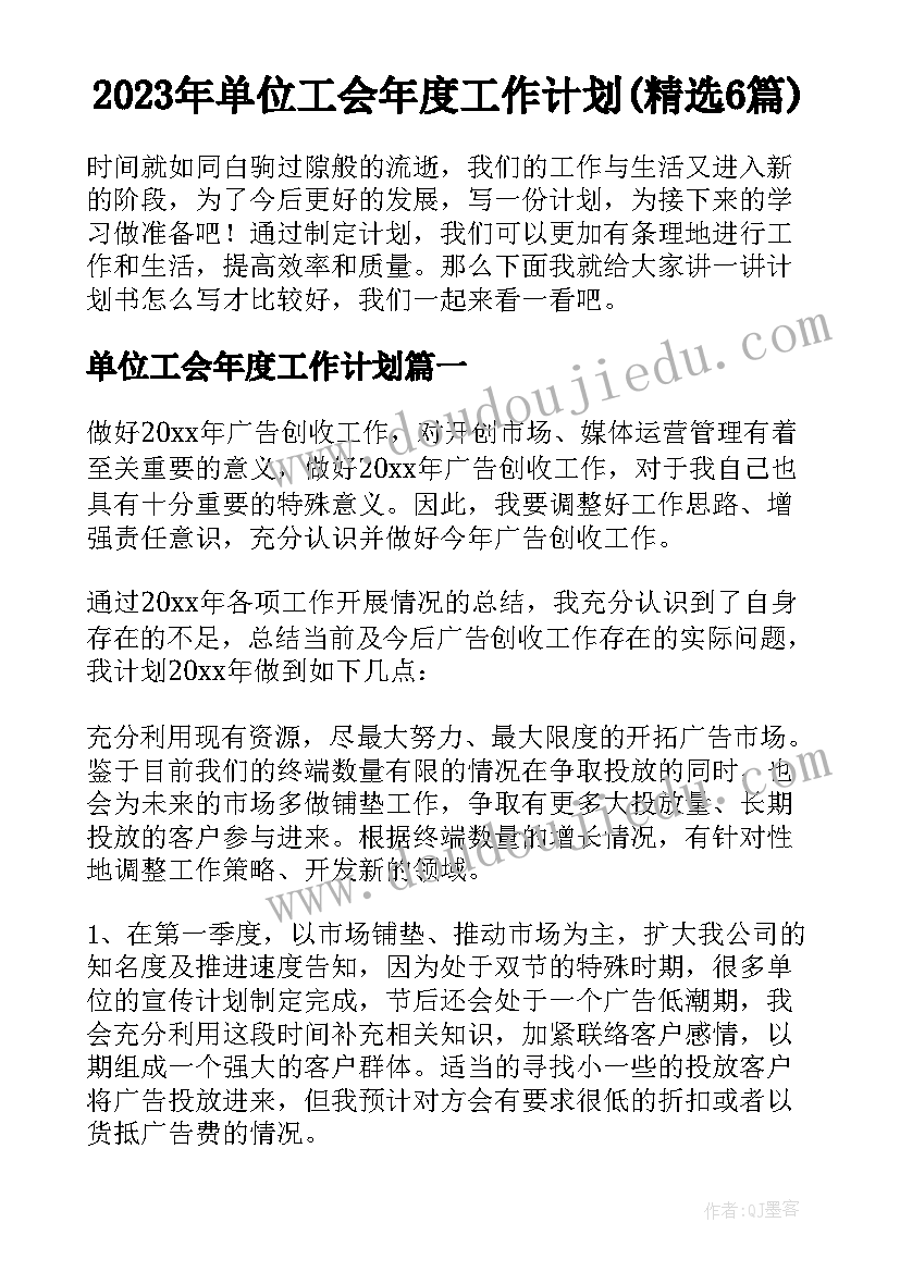 2023年单位工会年度工作计划(精选6篇)